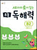 세 마리 토끼 잡는 초등 독해력 B2