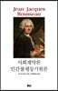 사회계약론·인간불평등기원론