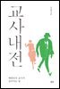 교사내전