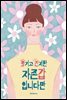 웃기고 진지한 자존갑입니다만