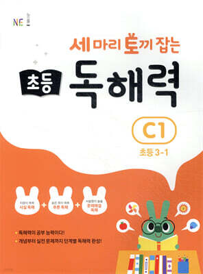 세 마리 토끼 잡는 초등 독해력 C1