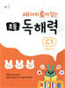 세 마리 토끼 잡는 초등 독해력 C1