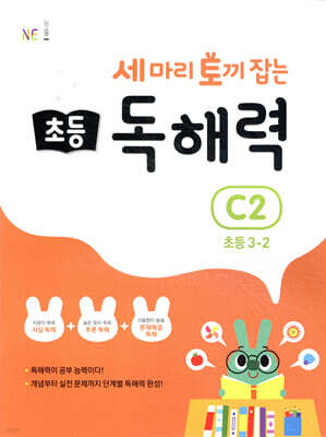 세 마리 토끼 잡는 초등 독해력 C2