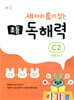 세 마리 토끼 잡는 초등 독해력 C2