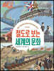 철도로 보는 세계의 문화