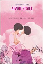사랑에 갇히다