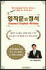 영작문의 정석