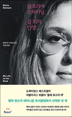 글로리아 스타이넘 길 위의 인생
