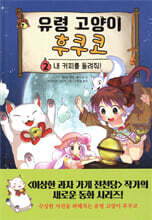 유령 고양이 후쿠코 2