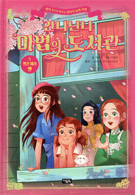간니닌니 마법의 도서관 5
