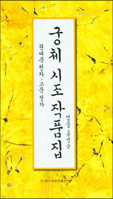 궁체 시조 작품집 : 현대문 정자, 고문 정자