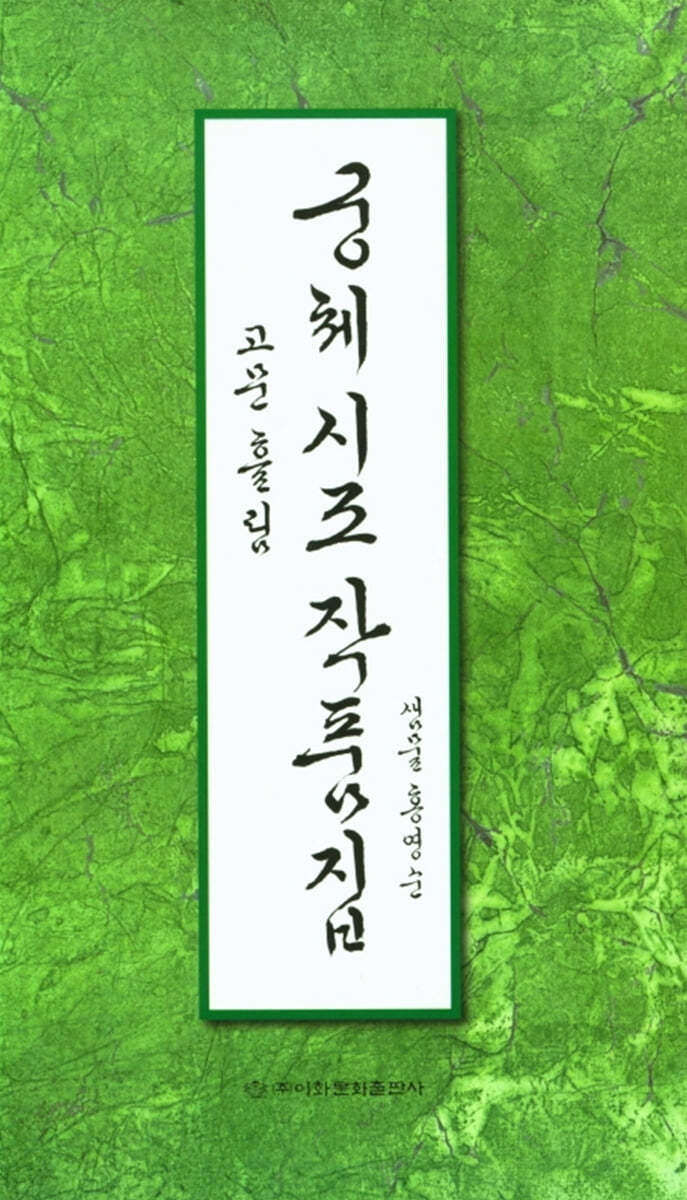 궁체 시조 작품집 : 고문 흘림