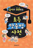 국어가 쉬워지는 초등 맞춤법 사전