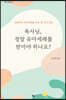 목사님, 정말 유아세례를 받아야 하나요?