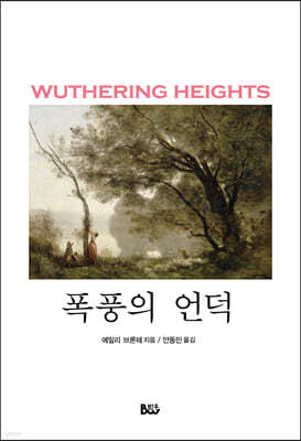 폭풍의 언덕