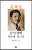 동양선비 서양에 가시다