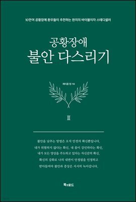 공황장애 3편 불안 다스리기