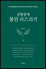 공황장애 3편 불안 다스리기