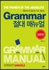 GRAMMAR 절대 매뉴얼 입문편
