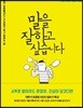 말을 잘하고 싶습니다