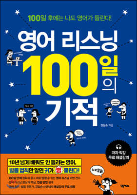 영어 리스닝 100일의 기적