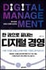 한 권으로 끝내는 디지털 경영
