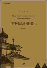 까라마조프 형제들 1