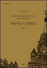 까라마조프 형제들 2