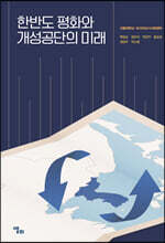 한반도 평화와 개성공단의 미래