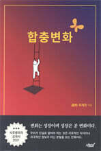 합충변화