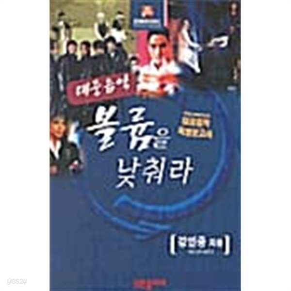 대중음악, 볼륨을 낮춰라 ★