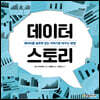 데이터 스토리