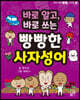 바로 알고, 바로 쓰는 빵빵한 사자성어