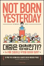 대중은 멍청한가?