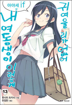 내 여동생이 이렇게 귀여울 리가 없어 13