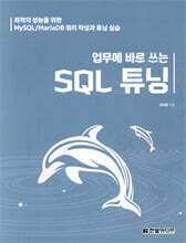 업무에 바로 쓰는 SQL 튜닝