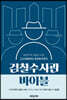 검찰수사관 바이블