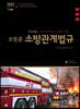 2022 The 쉬운 조동훈 소방관계법규