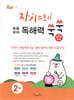 자이스토리 초등 국어 독해력 쑥쑥+낱말 쑥쑥 2학년
