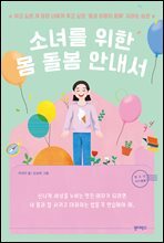 소녀를 위한 몸 돌봄 안내서