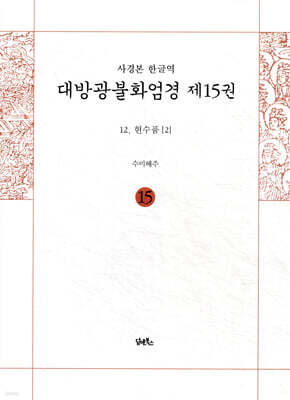 사경본 한글역 대방광불화엄경 제15권
