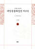 사경본 한글역 대방광불화엄경 제15권