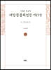 독송본 한문·한글역 대방광불화엄경 제15권