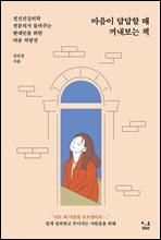 마음이 답답할 때 꺼내보는 책