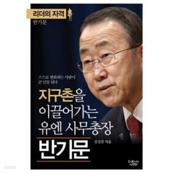 지구촌을 이끌어가는 유엔 사무총장 반기문 ★