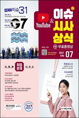 2021 이슈&시사상식 7월호 (통권 제173호)