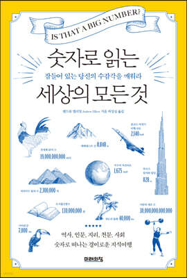 숫자로 읽는 세상의 모든 것