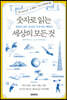 숫자로 읽는 세상의 모든 것