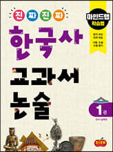 진짜 진짜 한국사 교과서 논술 1 선사~남북국
