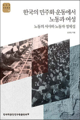 한국의 민주화운동에서 노동과 여성